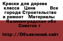 Краски для дерева premium-класса › Цена ­ 500 - Все города Строительство и ремонт » Материалы   . Калининградская обл.,Советск г.